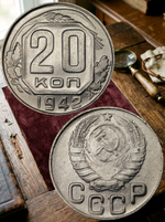 20 копеек 1942 года СССР. Советский Союз. Погодовка. Советы. Копия редкой монеты никель