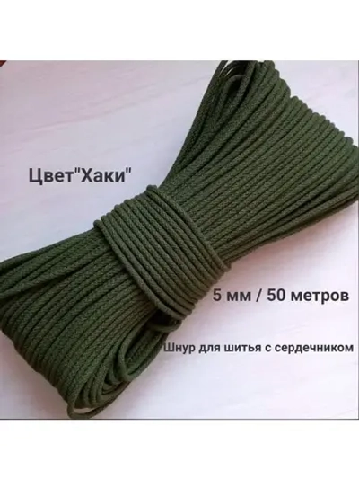 Шнур для рукоделия и шитья хлопковый