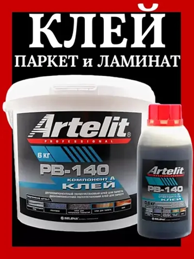 Клей для паркета и ламината 2-х компонент. Artelit-PB140