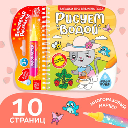 Книжка-раскраска многоразовая «Рисуем водой. Загадки про времена года», 10 стр.