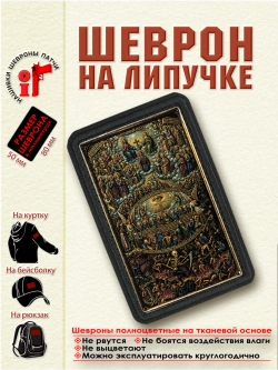 Шеврон на липучке икона "Страшный суд" dtf