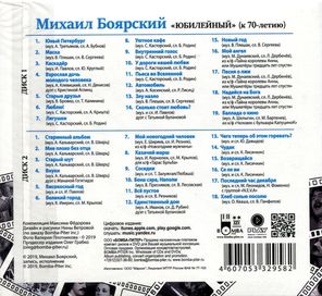 Михаил Боярский / Юбилейный (2CD)