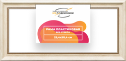 Рама 25x50 для картин и фотографий