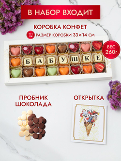 Конфеты шоколадные коробка набор подарочный Бабушке
