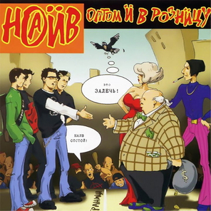 Наив / Оптом И В Розницу (LP)