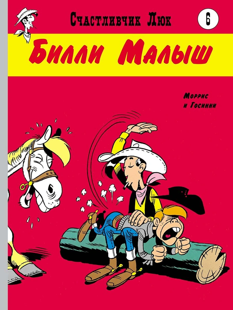 Счастливчик Люк. Билли Малыш