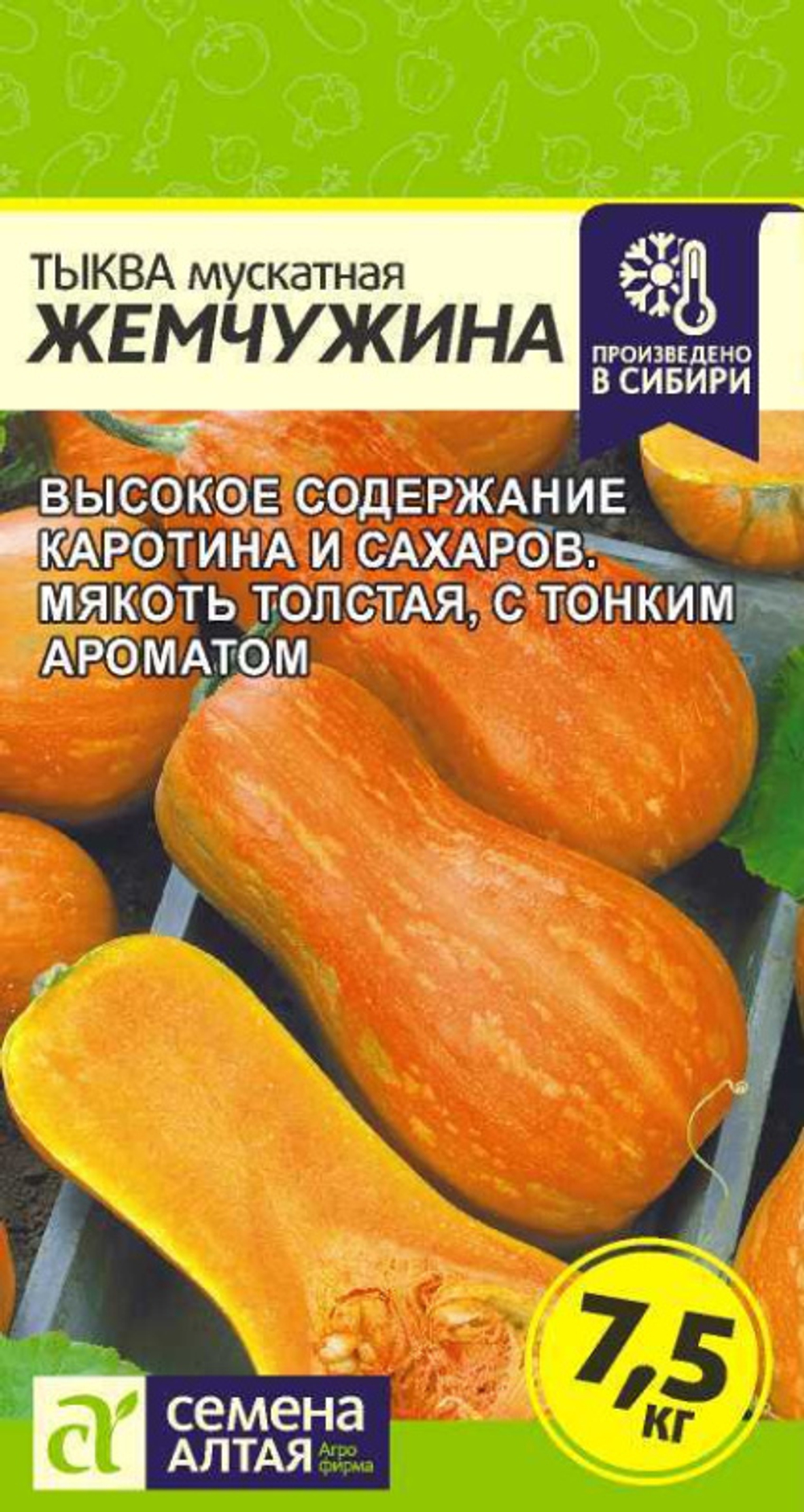 Тыква Жемчужина Мускатная/Сем Алт/цп 2 гр.