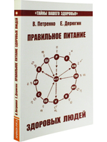 Правильное питание здоровых людей. 8-е изд.