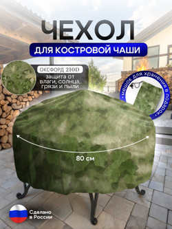 Чехол для костровой чаши 80 см мох