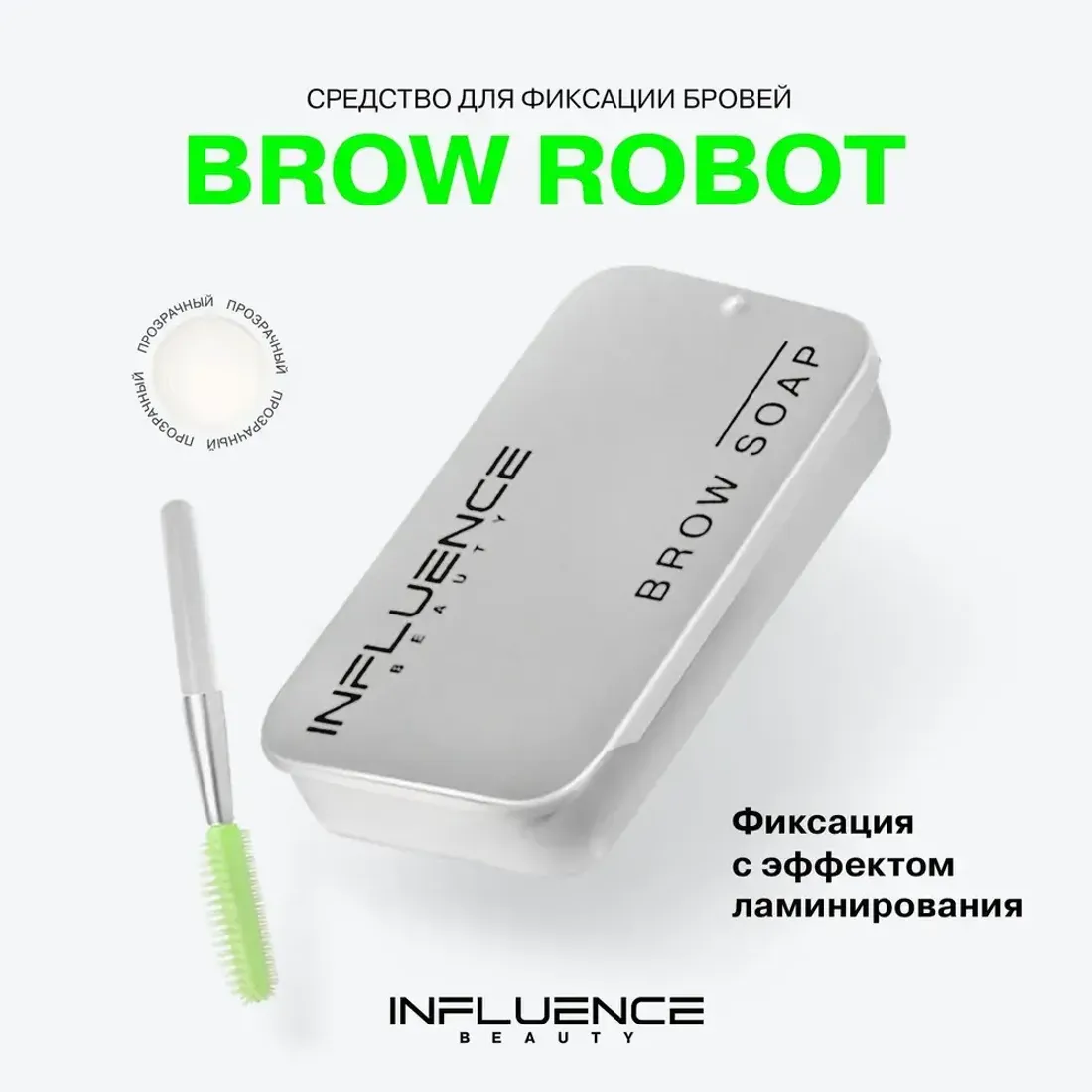 Средство для фиксации бровей Brow robot