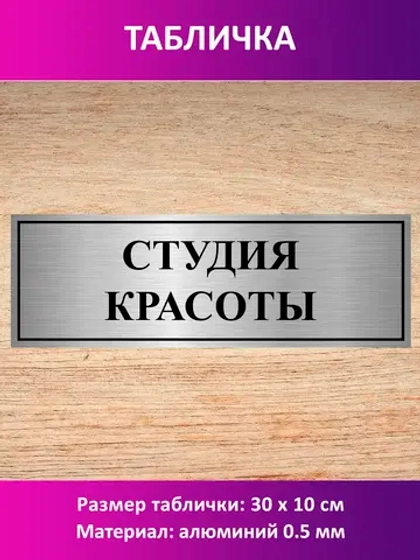 Табличка "Студия красоты".