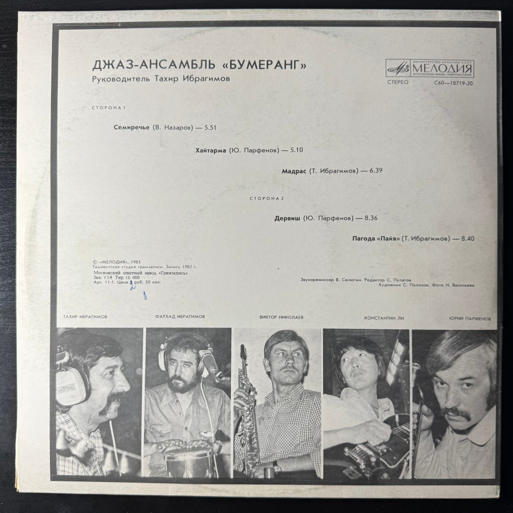 Бумеранг ‎– Джаз-ансамбль Бумеранг (СССР 1983г.)