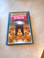 Разоблачение Изида. В 4 томах. Комплект из 5 книг.