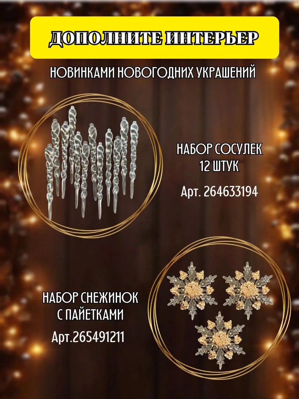 Набор новогодних елочных украшений подвески сосульки