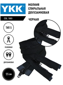 Молния YKK спиральная, 5 тип, разъемная, двухзамковая, col 580