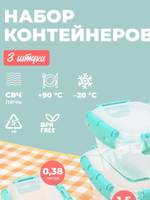 Набор контейнеров АльтПласт (0,38л; 0,8л;1,5л) 3шт