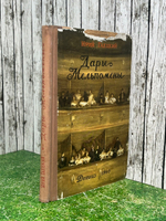 Книга " Дары Мельпомены. Повесть о великом актере "