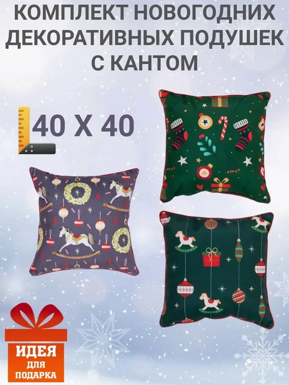 Комплект подушек Рождество с кантом 3 шт. 40х40 велюр