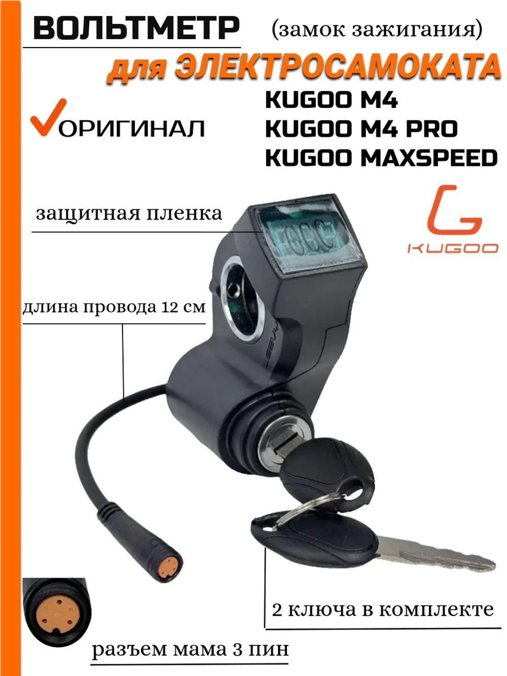 Замок зажигания с вольтметром для Kugoo M4 Pro
