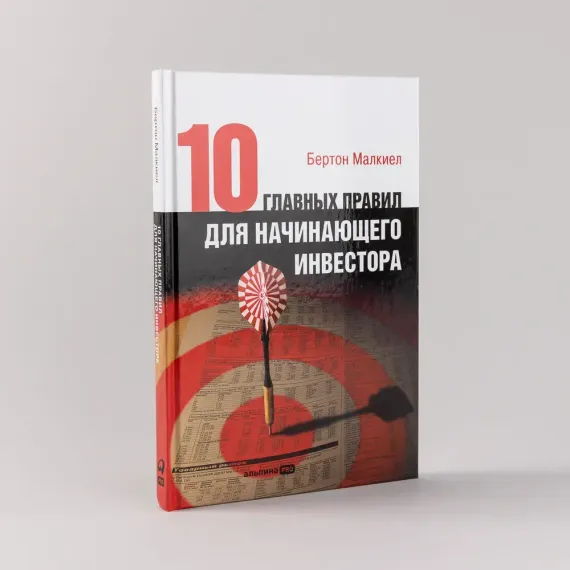 Десять главных правил для начинающего инвестора