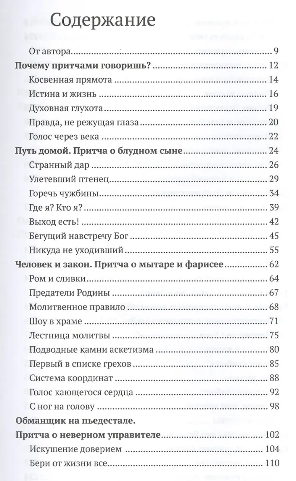 Евангельские притчи вчера и сегодня