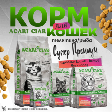 Acari Ciar А КЭТ Телятина