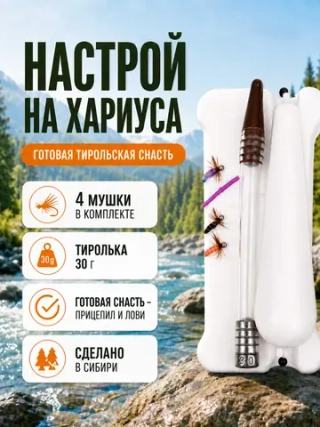 Настрой на хариуса с настоящей тирольской палочкой 30 г, большим поплавком и 4 донными мушками