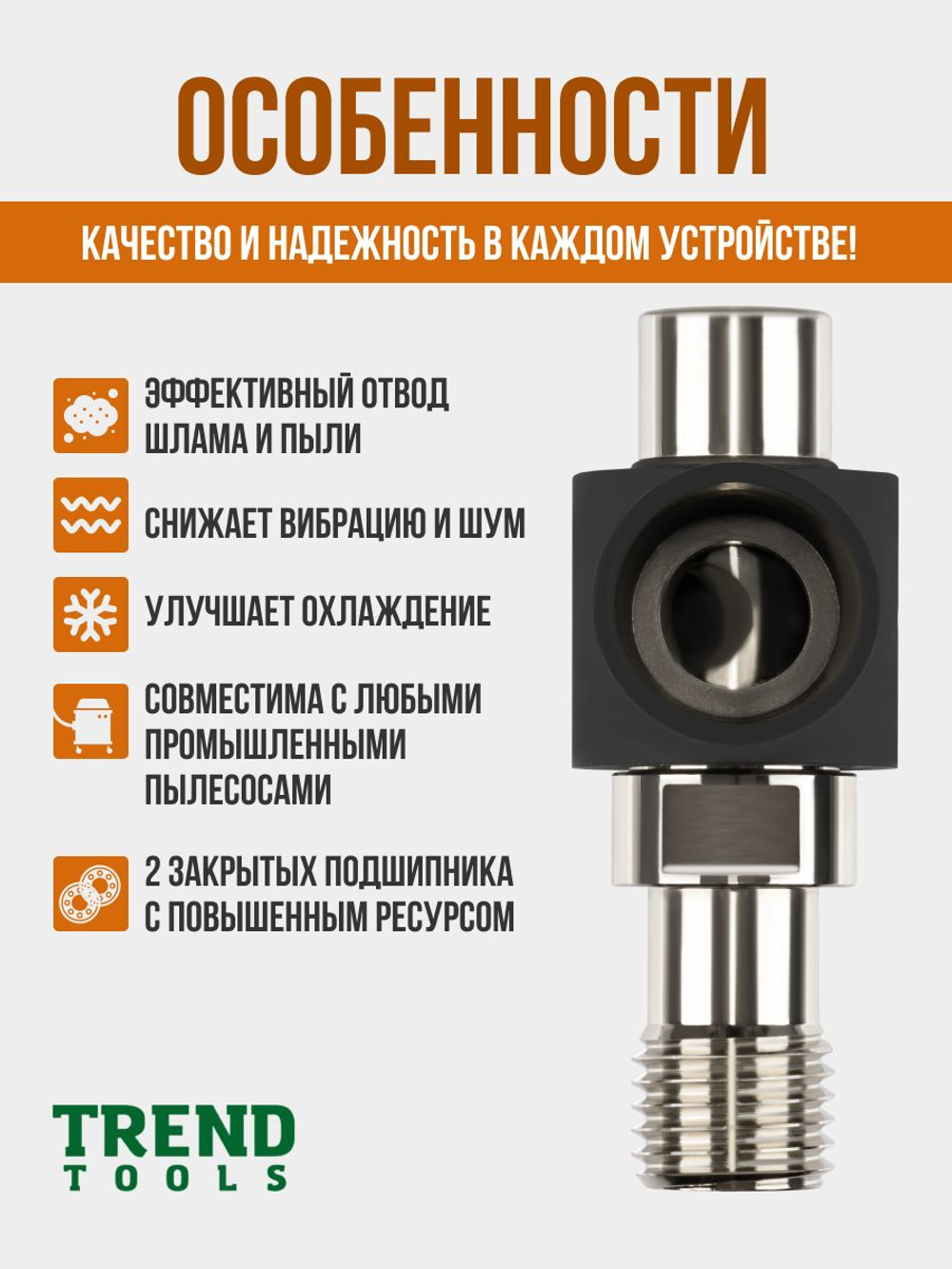 Пылеудаление для алмазных коронок по бетону под пылесос 1 1/4"-M22 Trend Tools