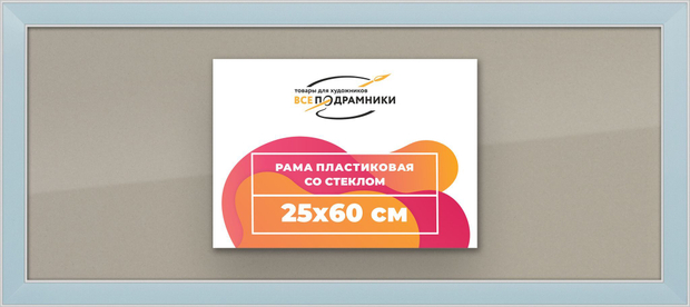 Рамка 25x60 для постера и фотографий
