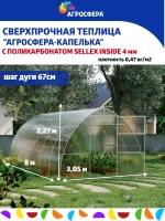 Теплица Агросфера-Капелька 3х8м из трубы 40х20 мм, шаг 67 см