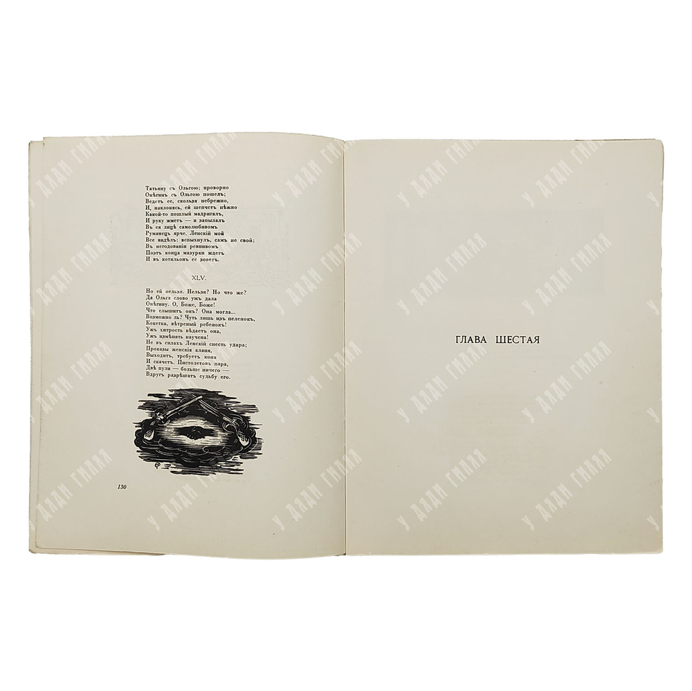 [Тираж 600 экз.] Пушкин А. С. Евгений Онегин: роман в стихах, [1938].