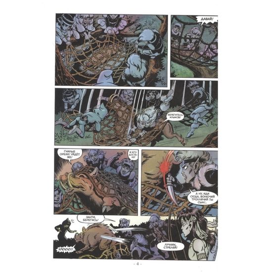 Комикс ElfQuest: Сага о лесных всадниках. Книга 6: Короли сломанного колеса