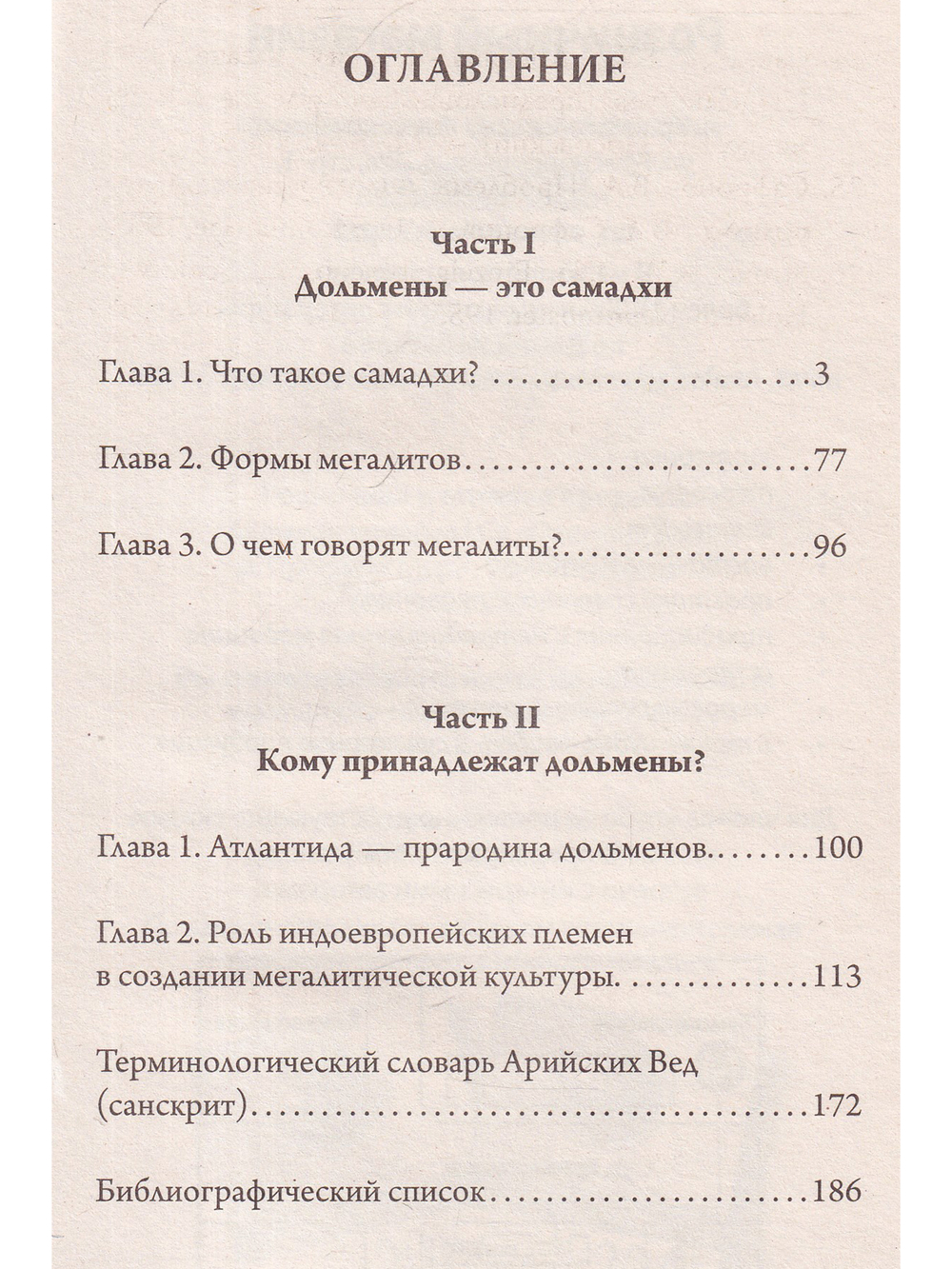 Тайны дольменов. 2-е издание