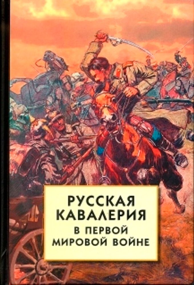 Русская кавалерия в Первой мировой войне Русская кавалерия в Первой мировой войне
