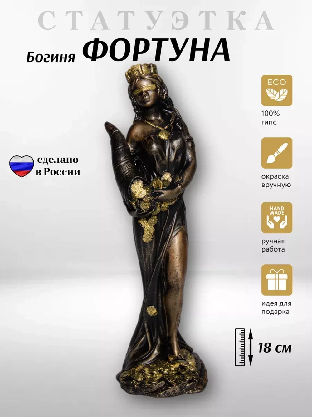 Коллекционная алтарная фигурка статуэтка греческая Богиня Фортуна оберег для дома