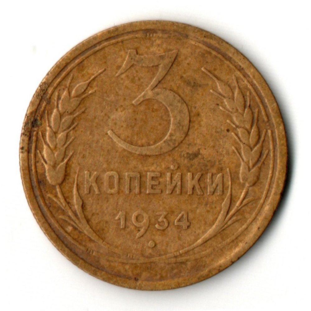 3 копейки 1934 год