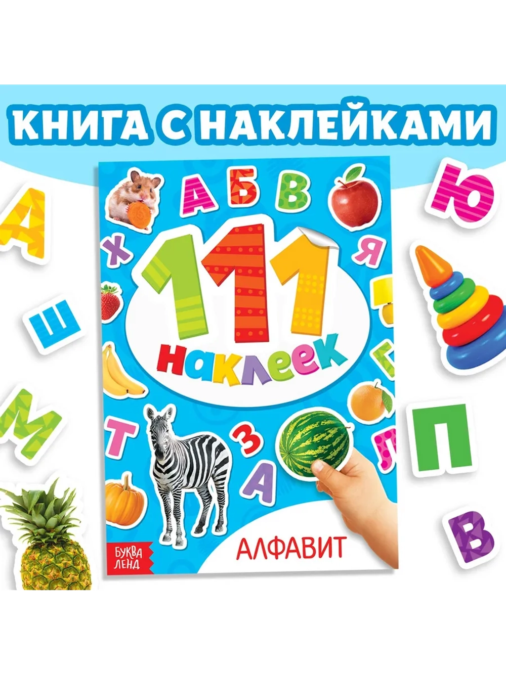 Книжка с наклейками для ребенка "Алфавит", 12 стр.