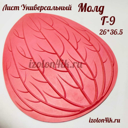 Молд Г-9 Лист универсальный, 26×36,5 см