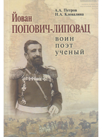 Йован Попович-Липовац: воин, поэт, ученый