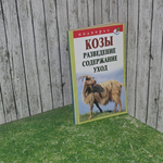 Книга "Козы - разведение, содержание, уход"