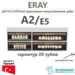Eray (гарнитур 28 зубов, A2/E5) зубы искусственные акриловые двухслойные