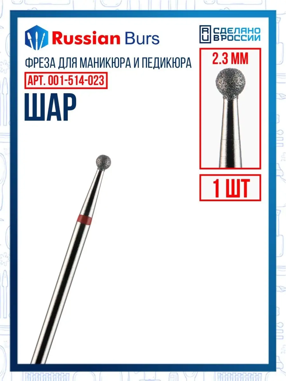 Фреза шар 2.3 мм 1 шт