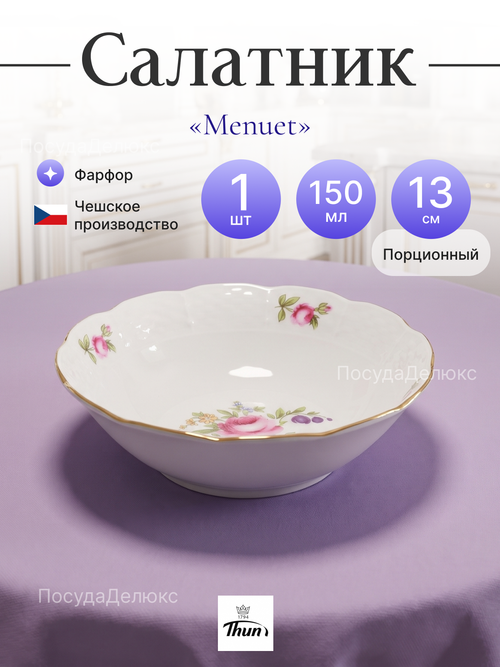 Салатник "Menuet" Мейсенский цветок золото 13 см