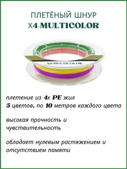 Плетёный шнур из 4-х нитей DK-4M 150м многоцветный