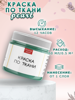 Краска по ткани и обуви, одежды акриловая перламутровая «Карибская волна»