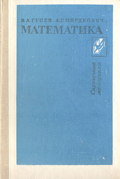 Математика. Справочные материалы Мордкович Александр Григорьевич, Гусев Валерий Александрович