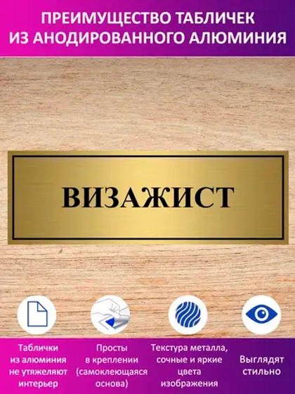 Табличка "Визажист".