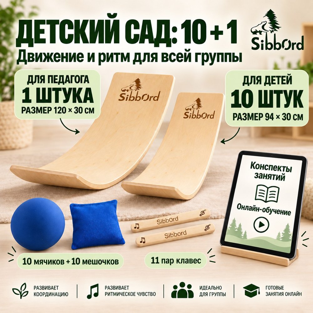 Сибборд «Детский сад: 10 + 1» — движение и ритм для всей группы