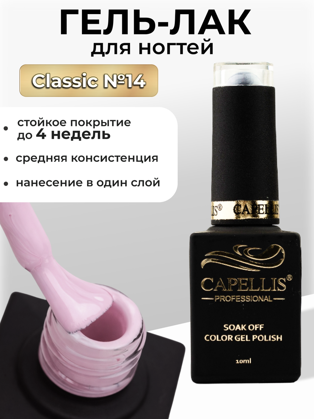 Capellis Цветной гель лак для ногтей 10 мл