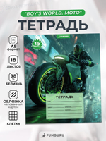 Тетрадь школьная "Boy's world. Moto" А5 18л кл 98% (Funguru)